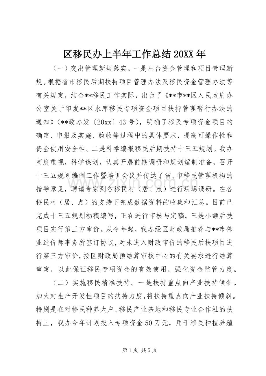 区移民办上半年工作总结20XX年.docx_第1页