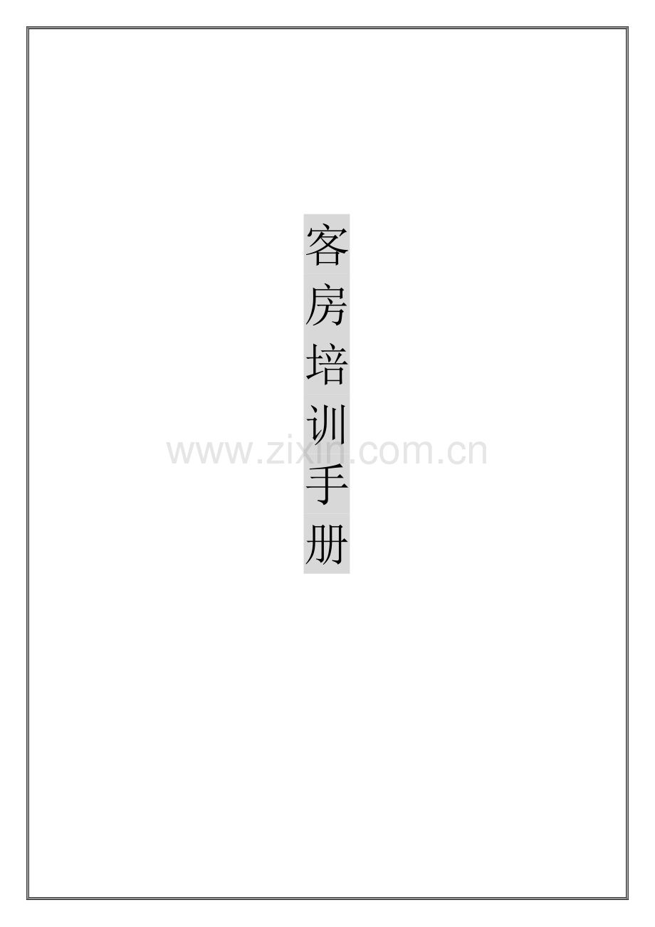 客房培训资料.docx_第1页