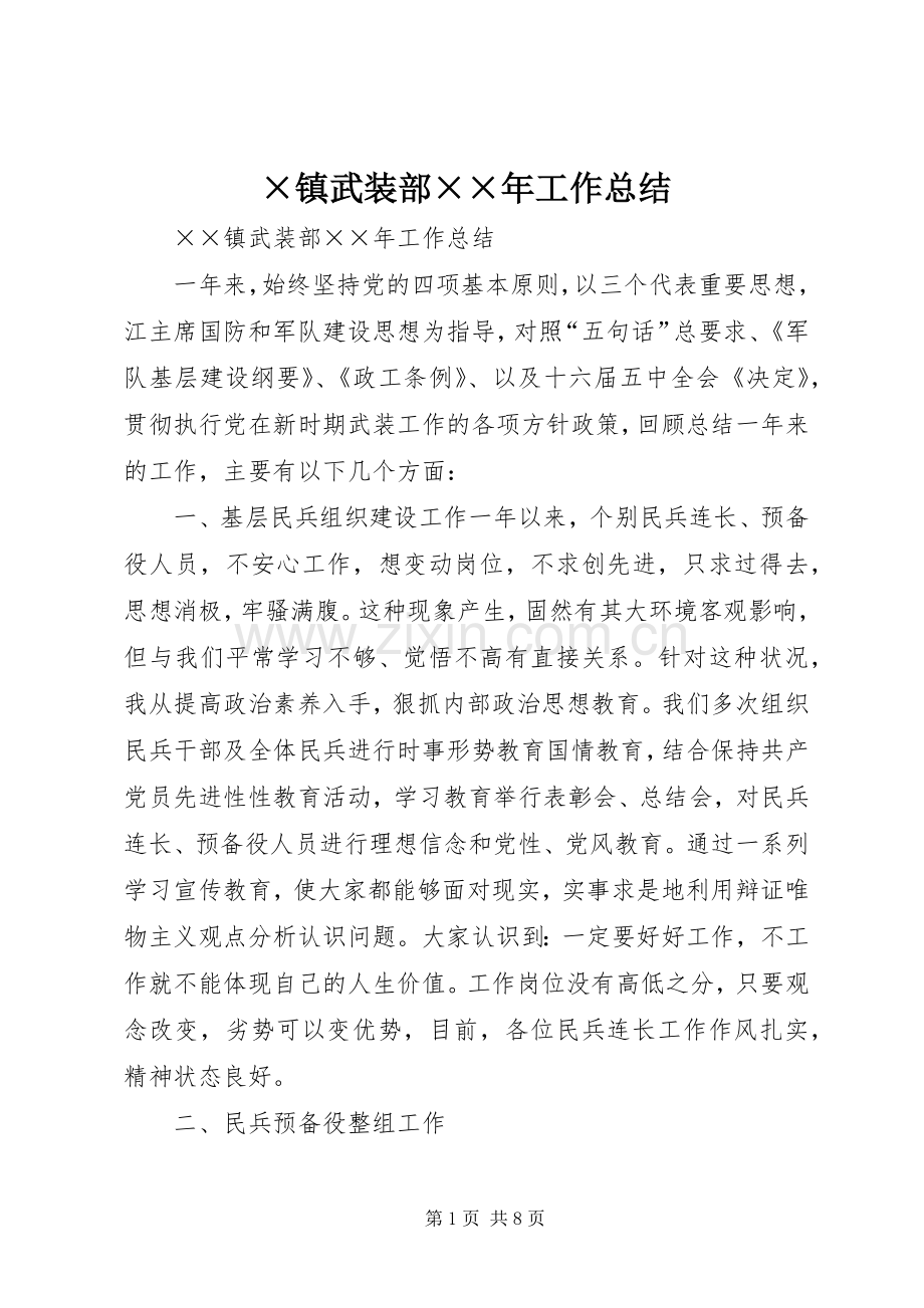 ×镇武装部××年工作总结 .docx_第1页