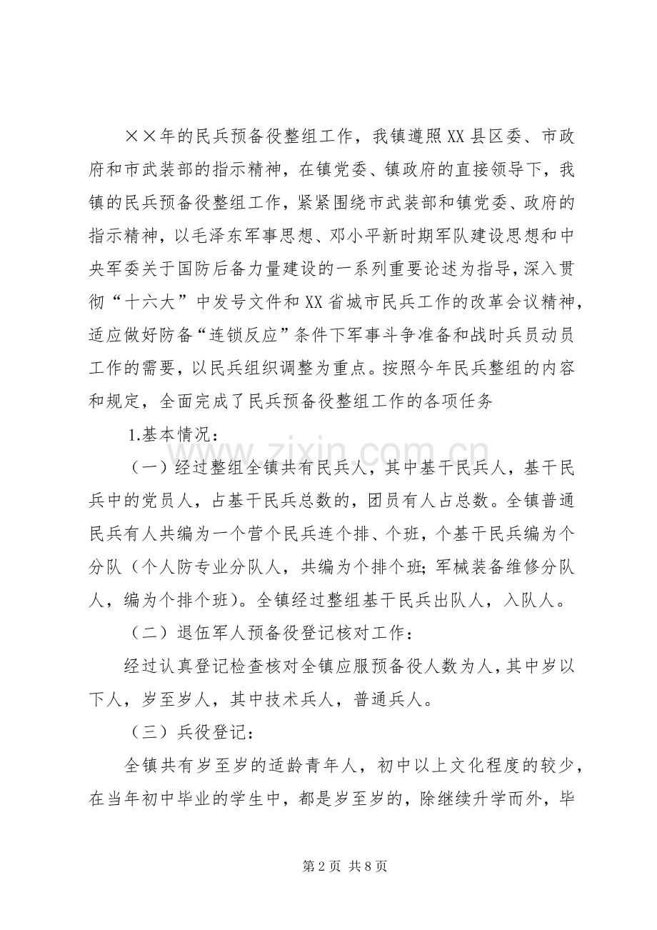×镇武装部××年工作总结 .docx_第2页
