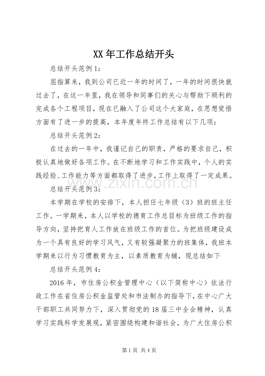 XX年工作总结开头 .docx_第1页