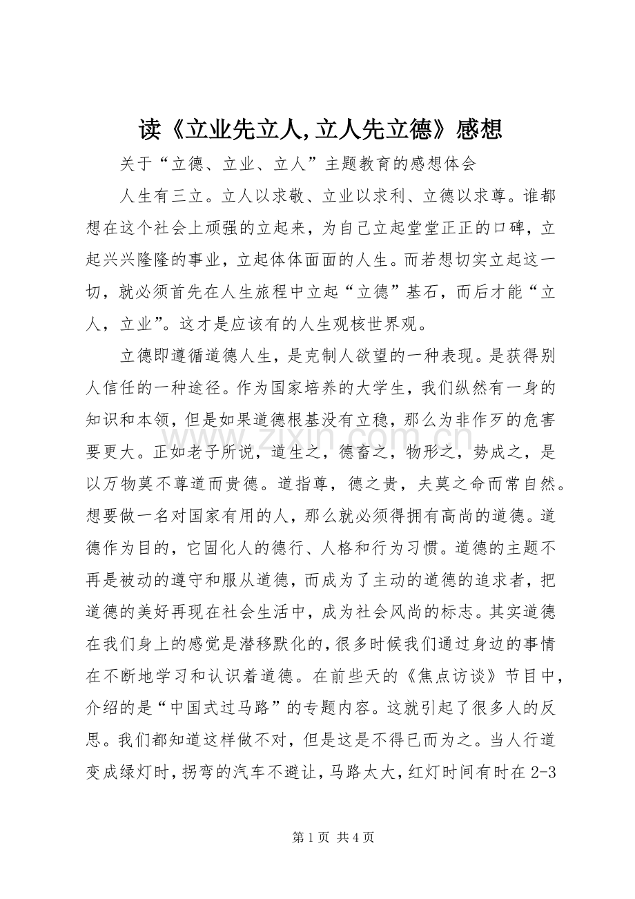 读《立业先立人,立人先立德》感想.docx_第1页
