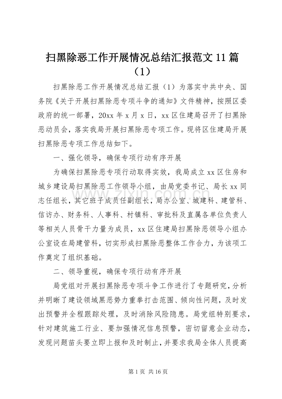 扫黑除恶工作开展情况总结汇报范文11篇（1） .docx_第1页