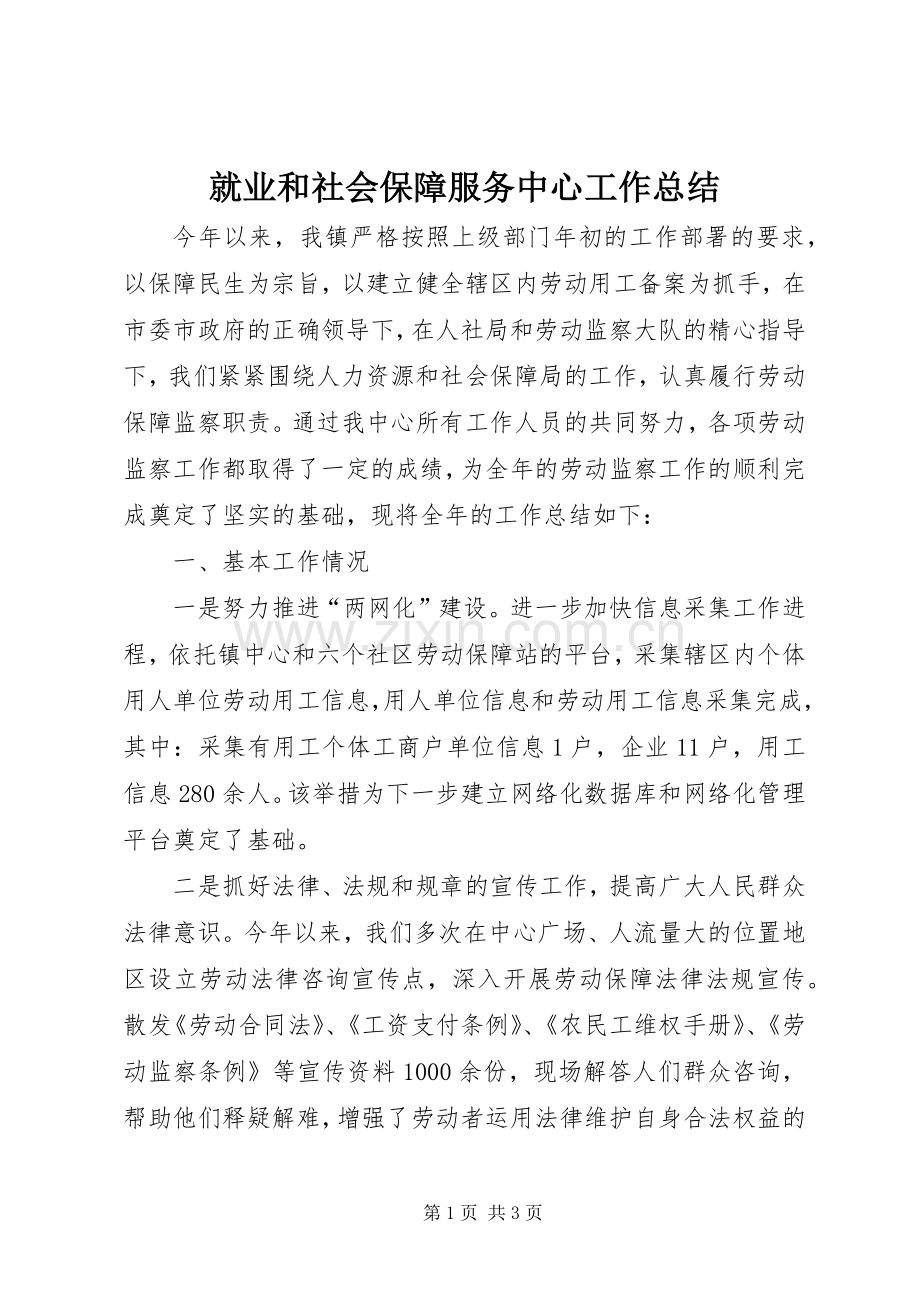 就业和社会保障服务中心工作总结 .docx_第1页