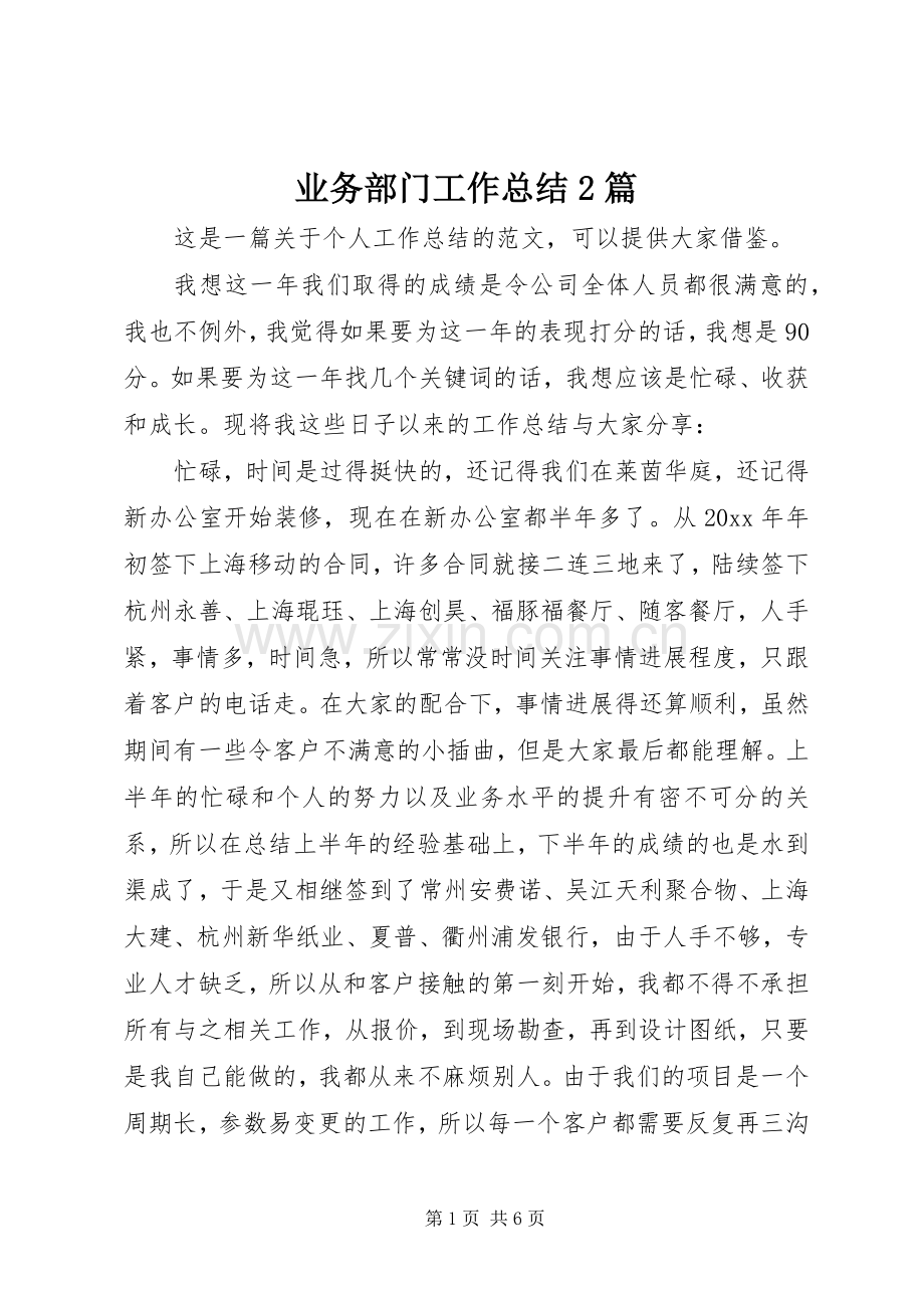 业务部门工作总结2篇.docx_第1页
