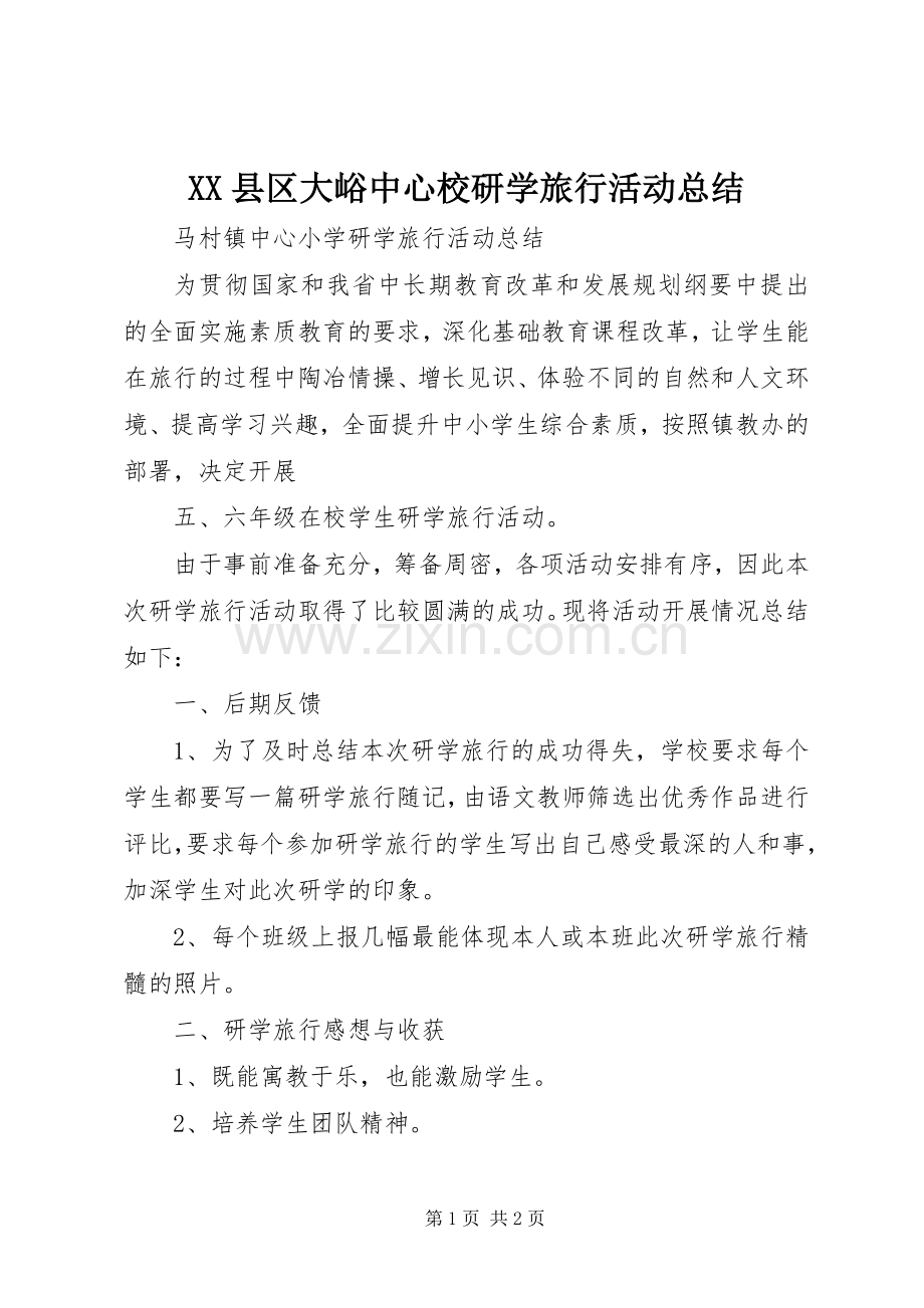 XX县区大峪中心校研学旅行活动总结 .docx_第1页