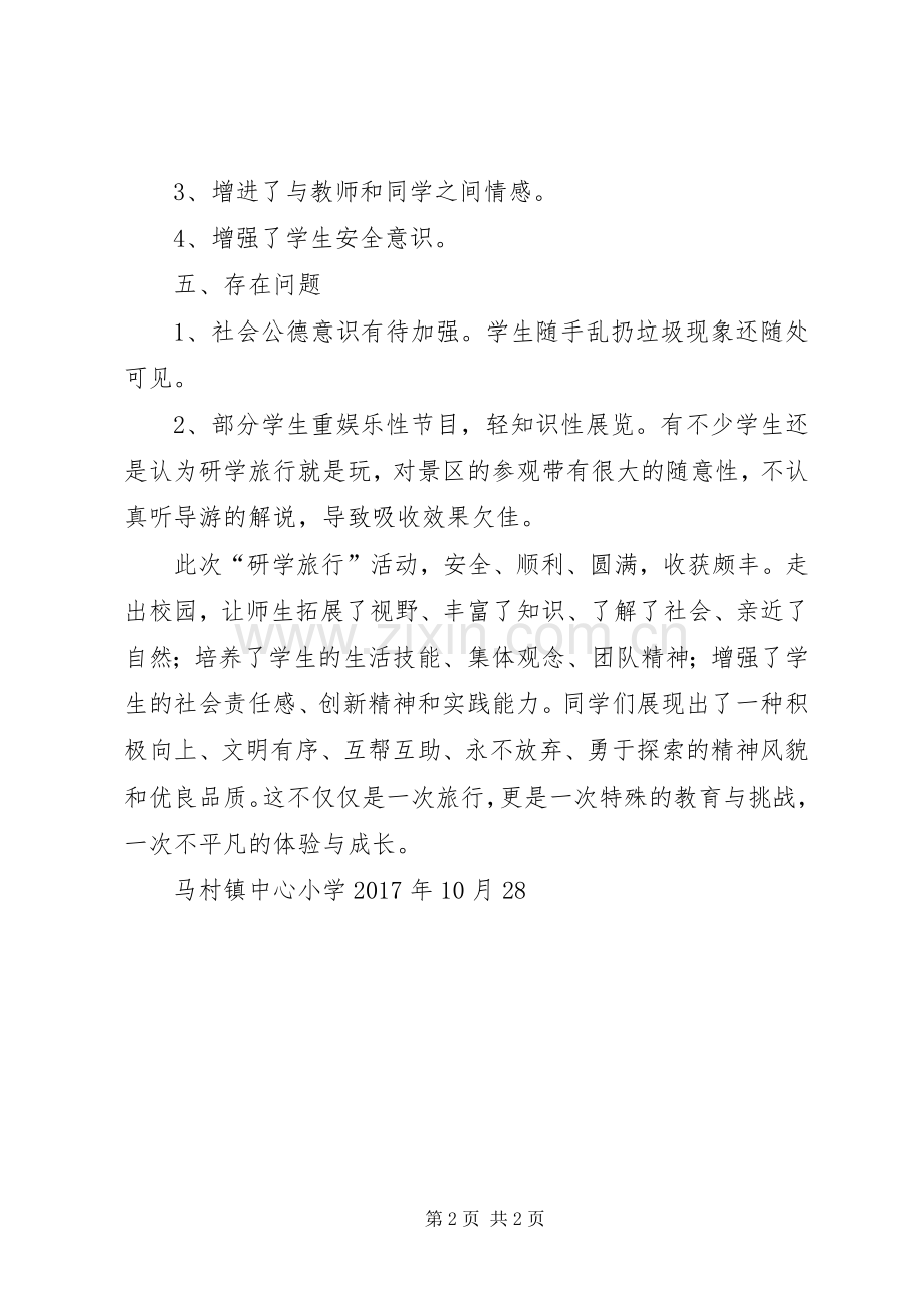 XX县区大峪中心校研学旅行活动总结 .docx_第2页