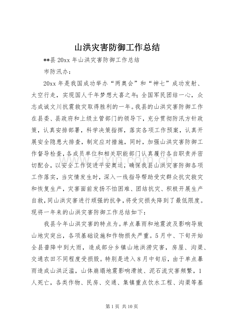 山洪灾害防御工作总结 .docx_第1页
