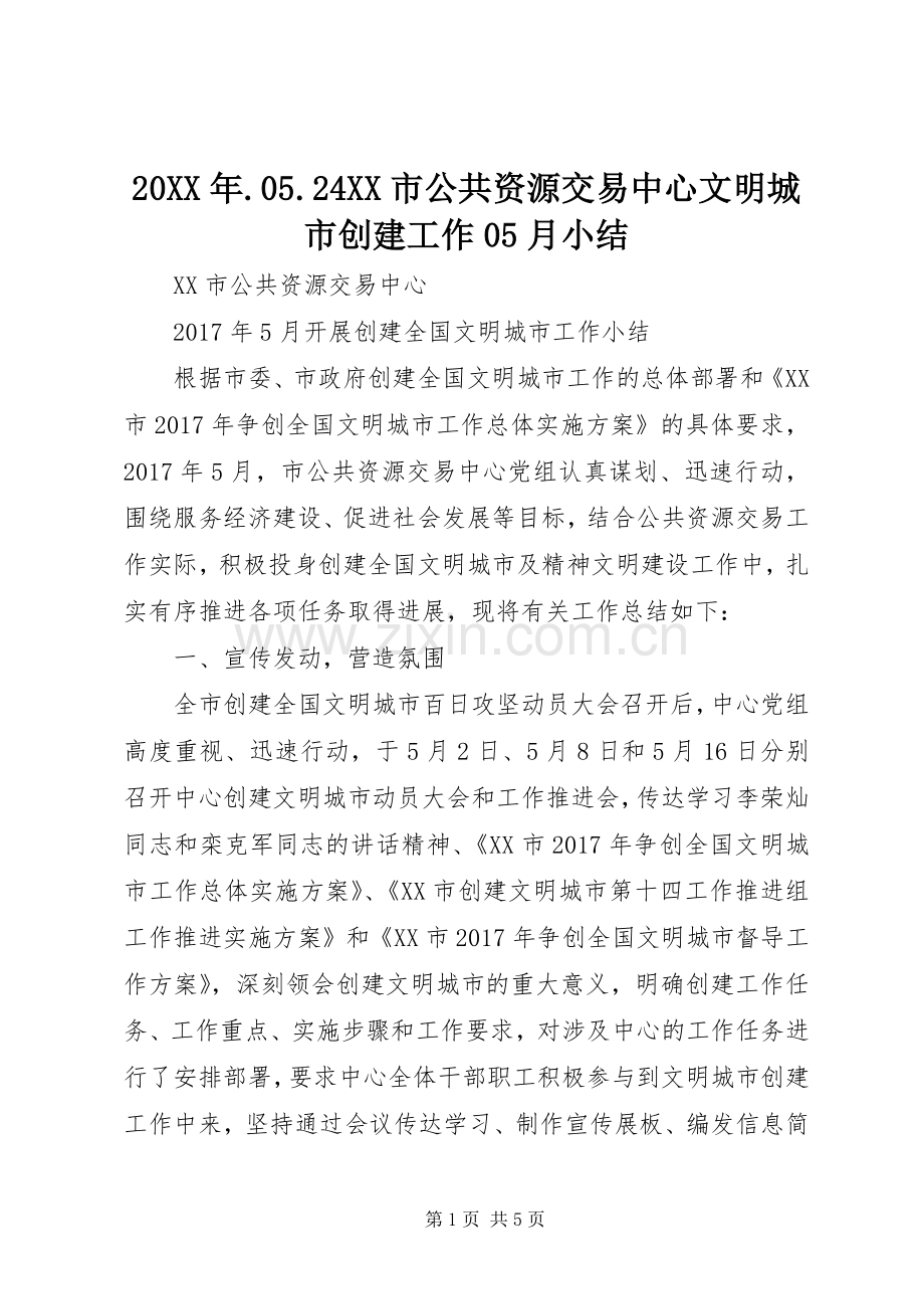 20XX年.05.24XX市公共资源交易中心文明城市创建工作05月小结.docx_第1页