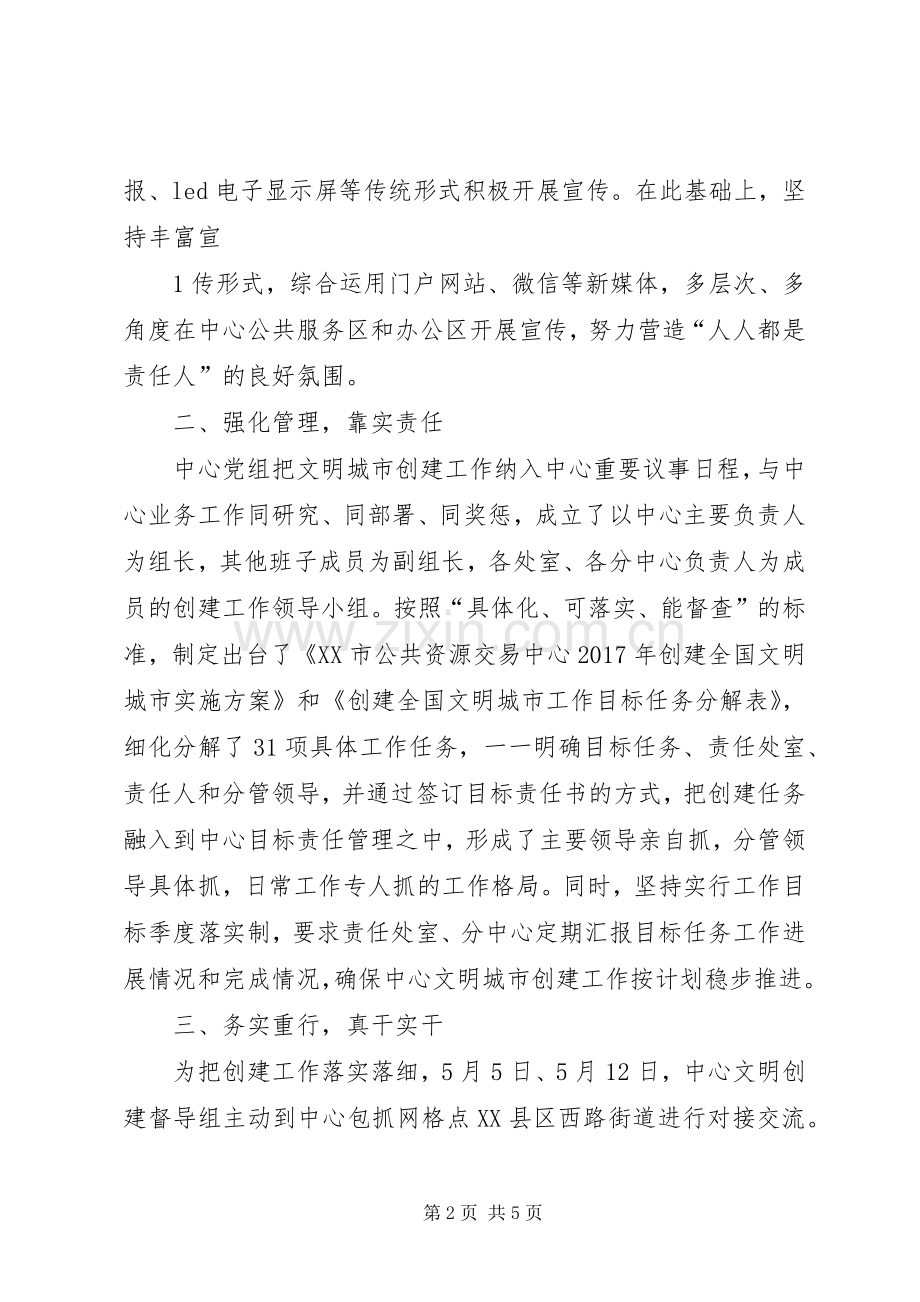 20XX年.05.24XX市公共资源交易中心文明城市创建工作05月小结.docx_第2页