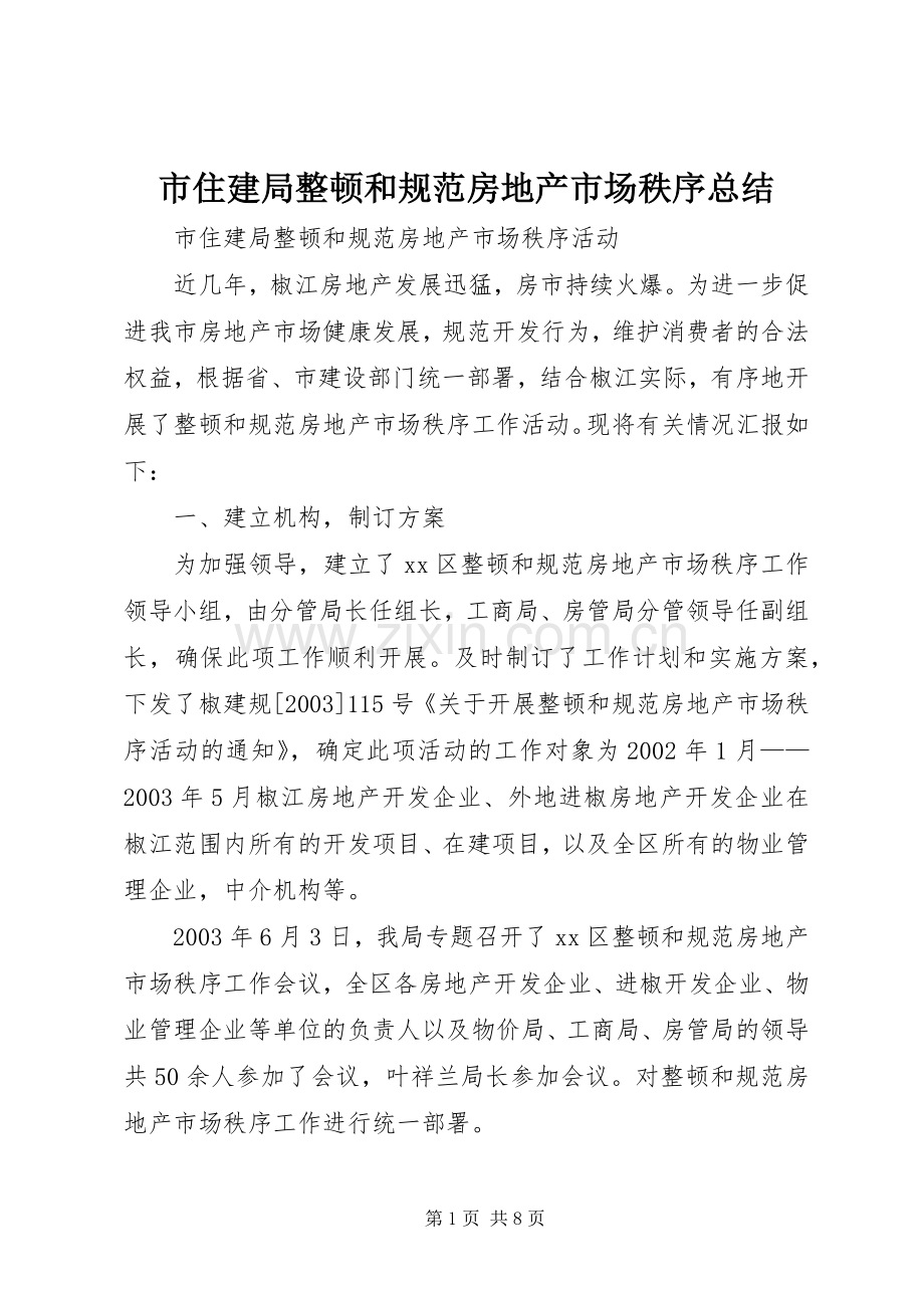 市住建局整顿和规范房地产市场秩序总结 .docx_第1页