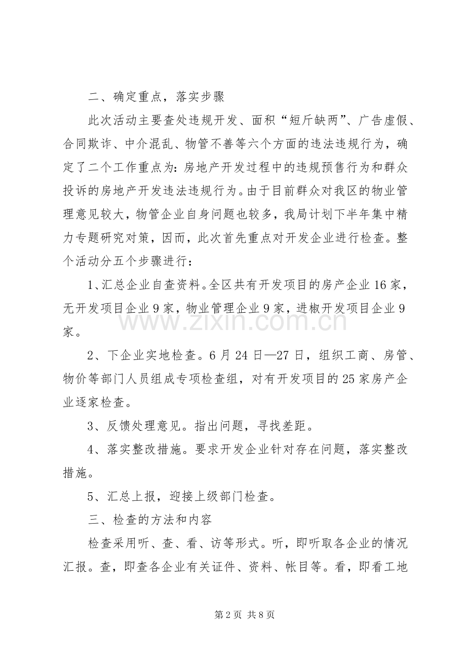 市住建局整顿和规范房地产市场秩序总结 .docx_第2页