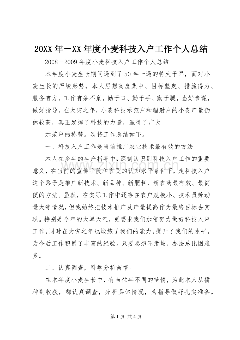 20XX年－XX年度小麦科技入户工作个人总结.docx_第1页