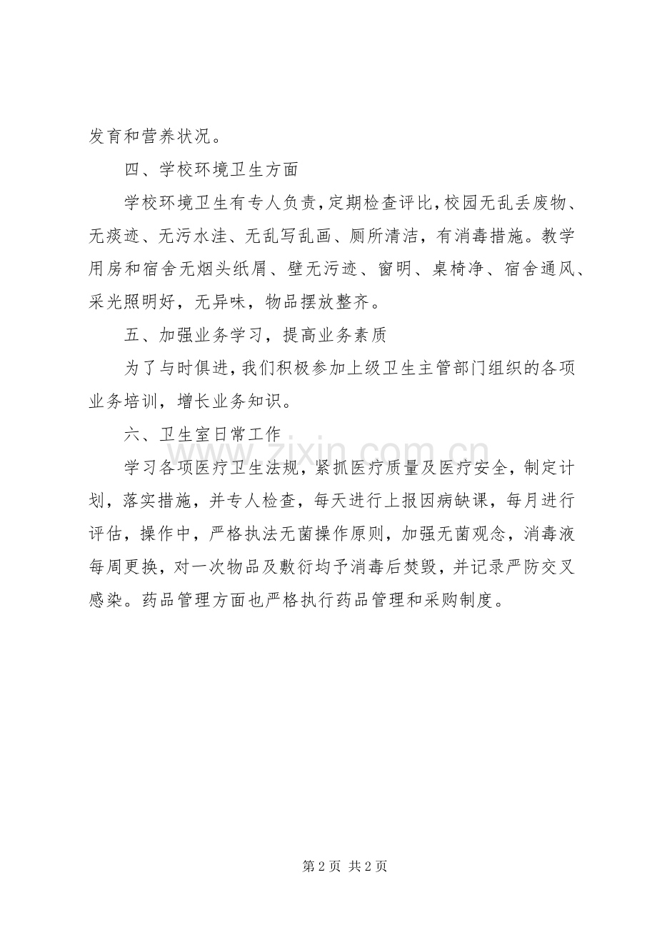 学校卫生室工作总结2篇 .docx_第2页