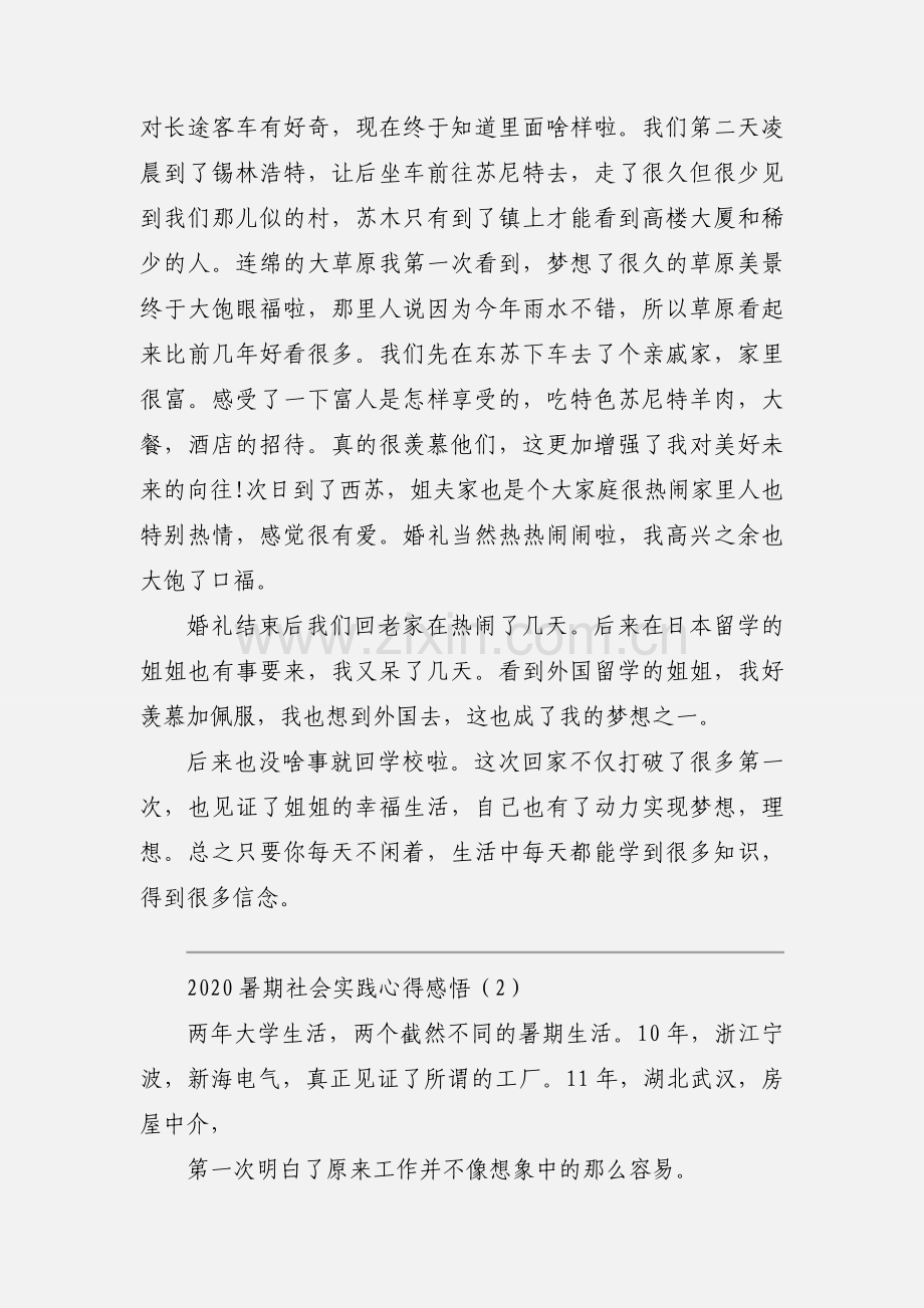 2020暑期社会实践心得感悟模板三篇.docx_第2页
