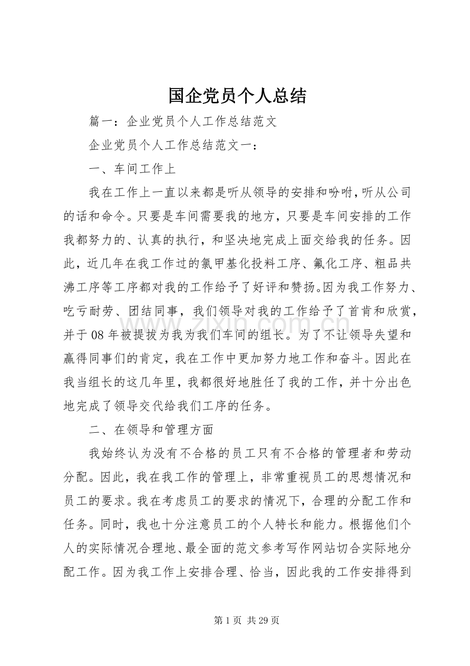 国企党员个人总结 .docx_第1页
