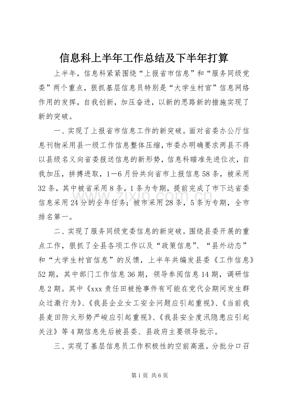 信息科上半年工作总结及下半年打算 .docx_第1页