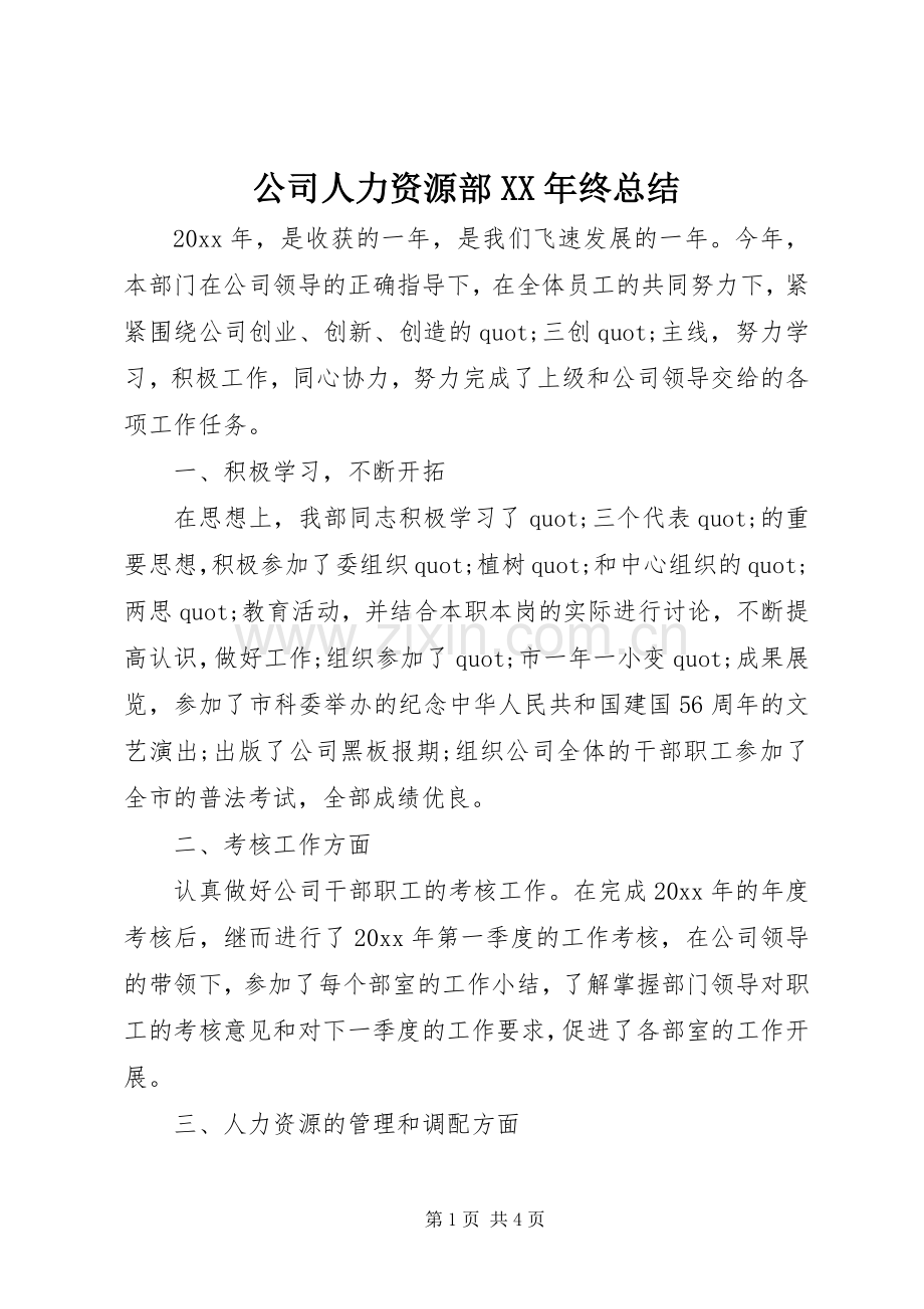 公司人力资源部XX年终总结 .docx_第1页