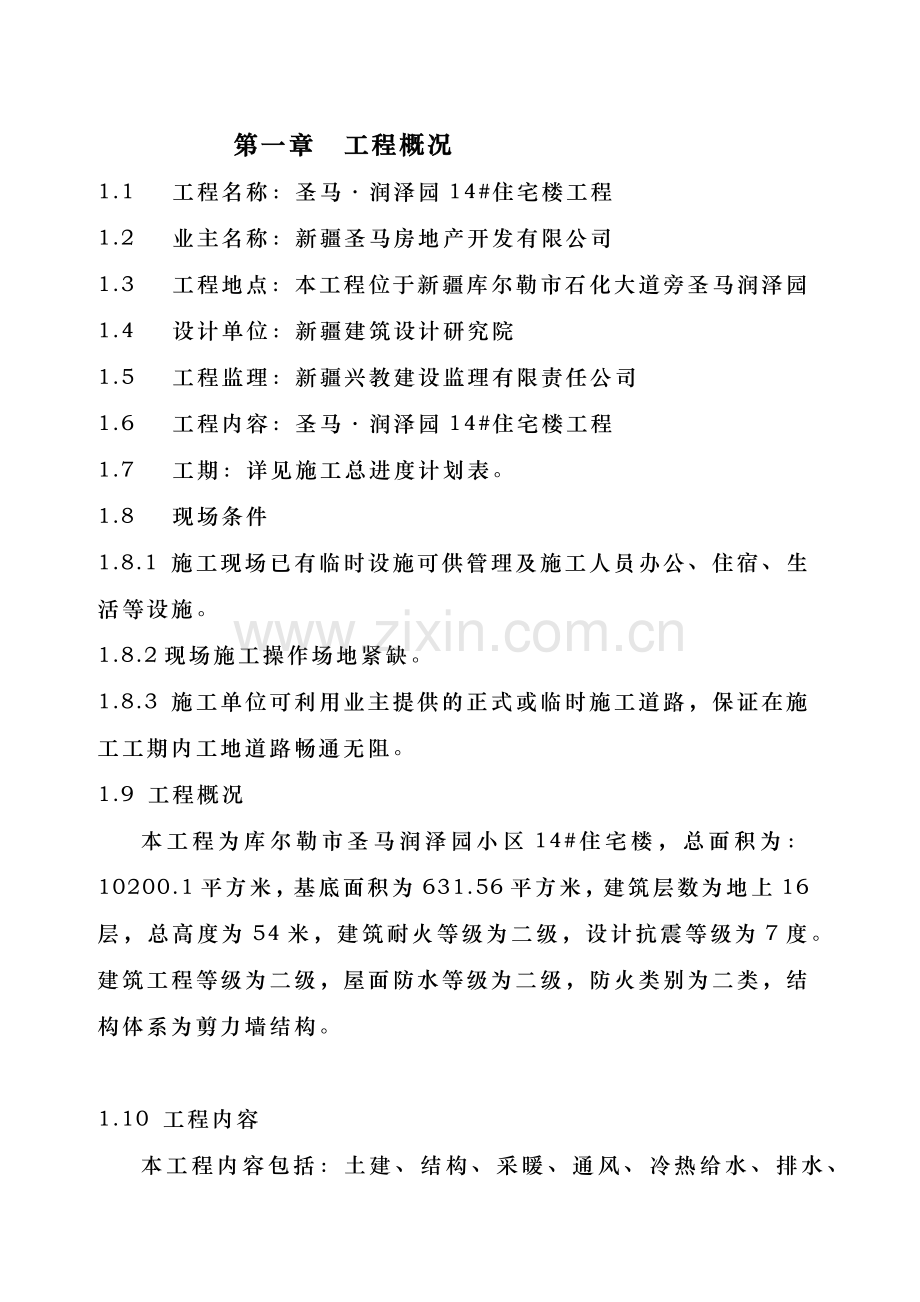 小高层住宅楼施工方案.docx_第2页