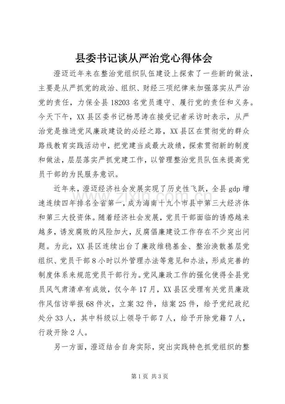 县委书记谈从严治党体会心得.docx_第1页
