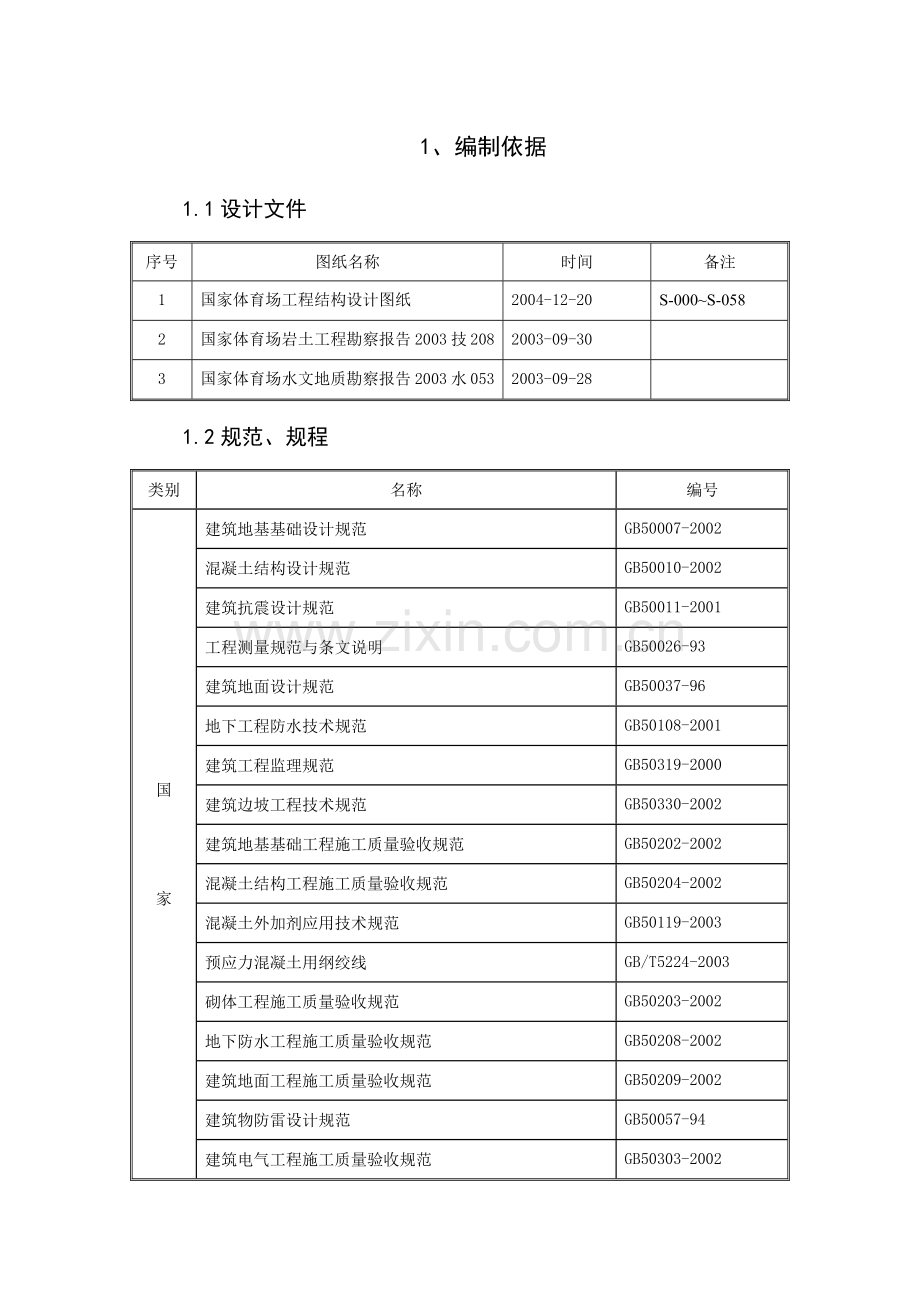 国家体育场基础工程施工组织设计(85页).doc_第1页