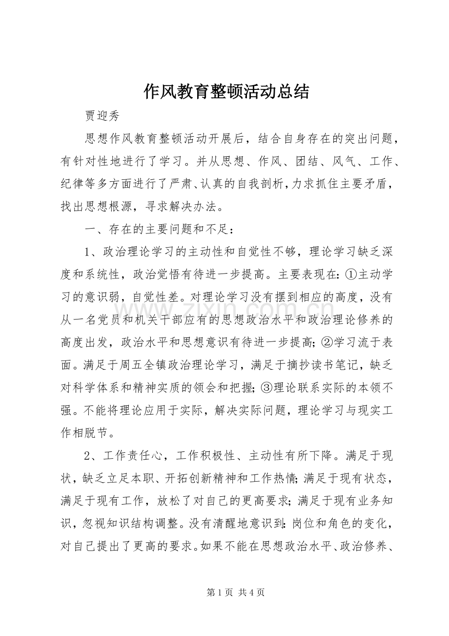 作风教育整顿活动总结 .docx_第1页