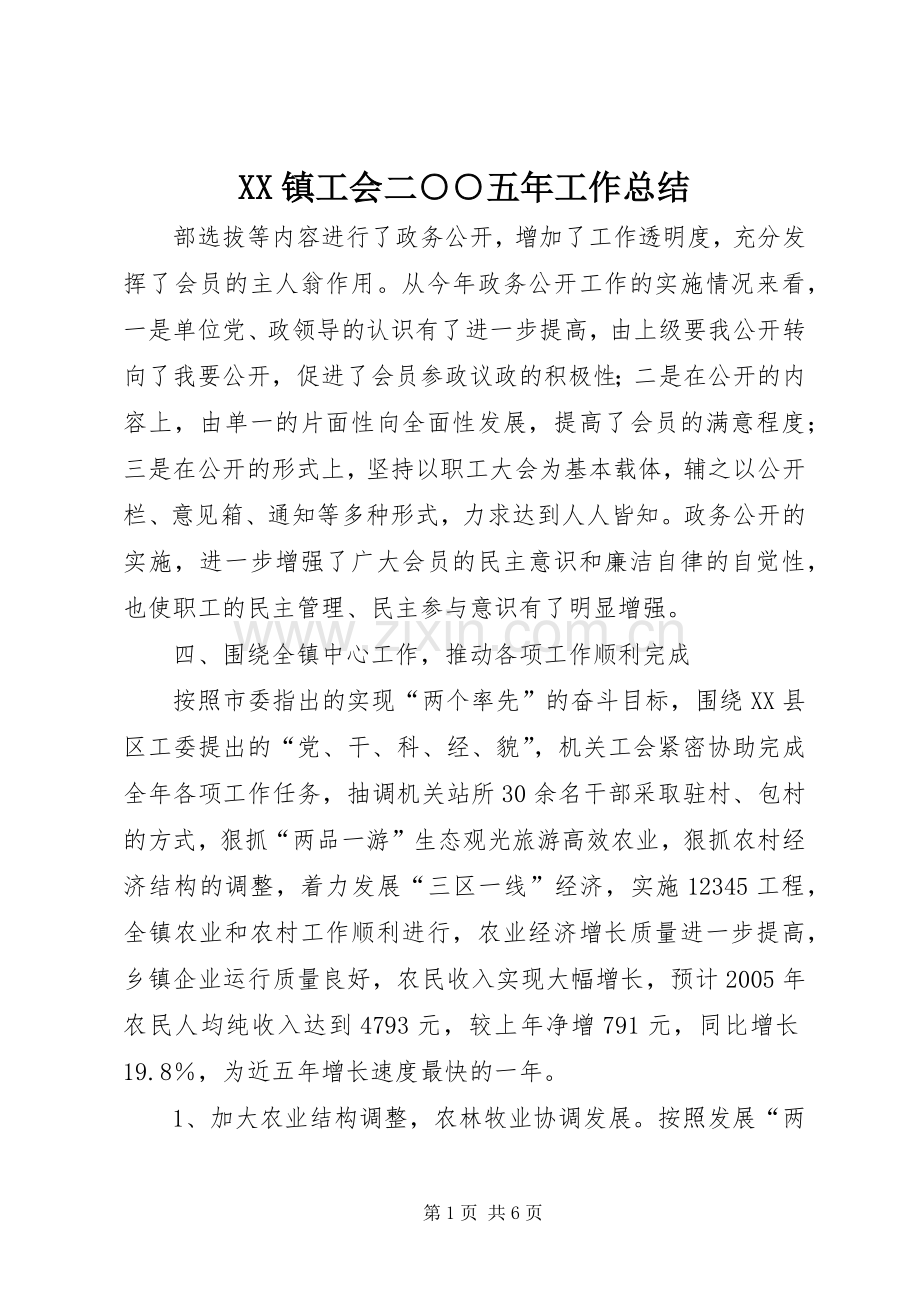 XX镇工会二○○五年工作总结 .docx_第1页