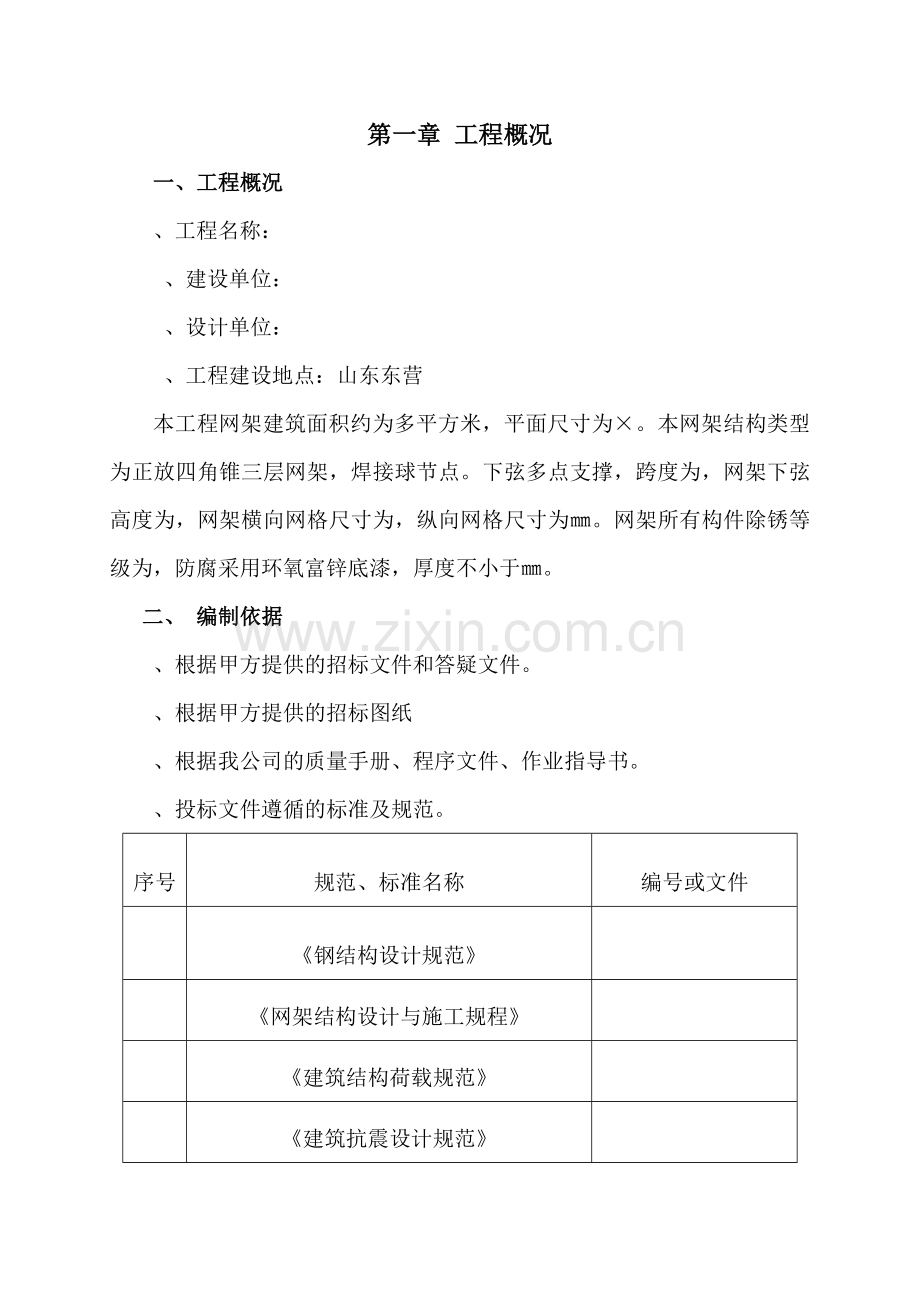 山东东营某厂房网架制作安装工程施工组织设计（四角锥三层网架焊接球节点）(101页).doc_第1页
