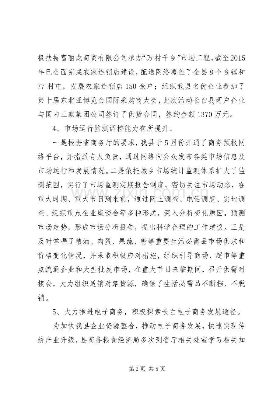 商务粮食局内贸市场流通科工作总结 .docx_第2页