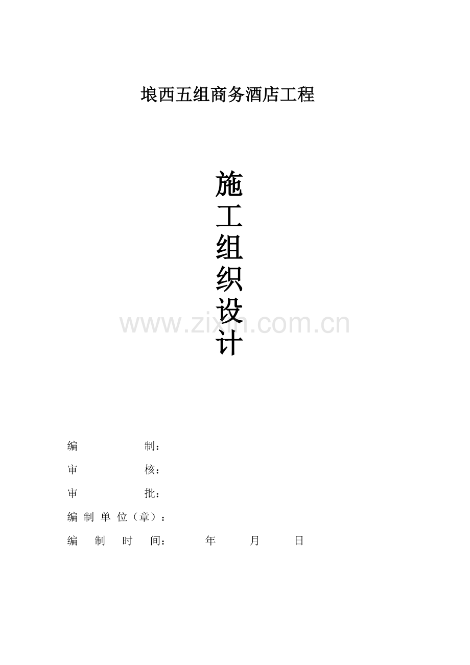 商务酒店施工组织设计概述.docx_第1页