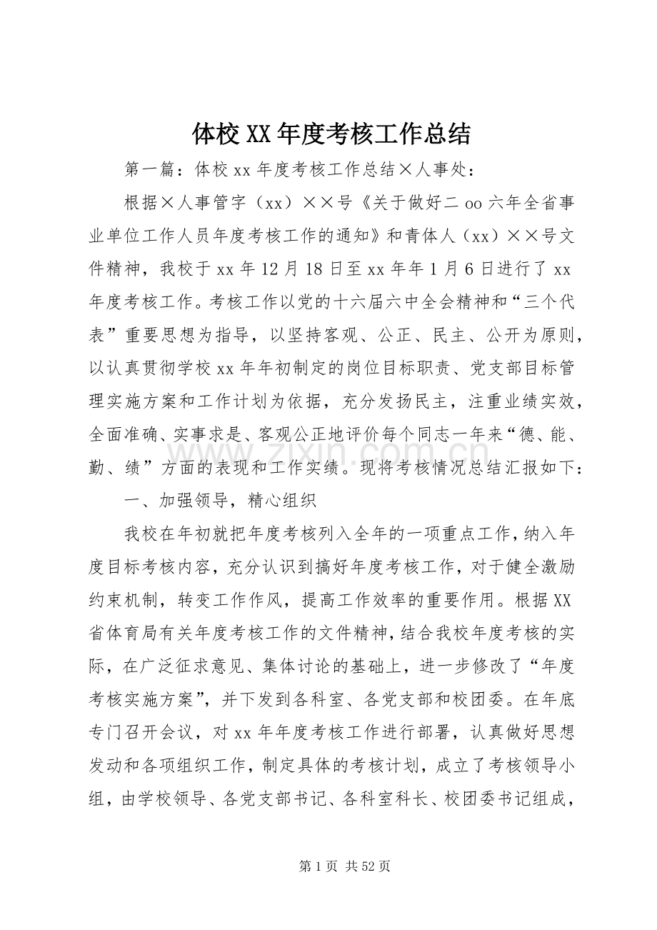体校XX年度考核工作总结 .docx_第1页