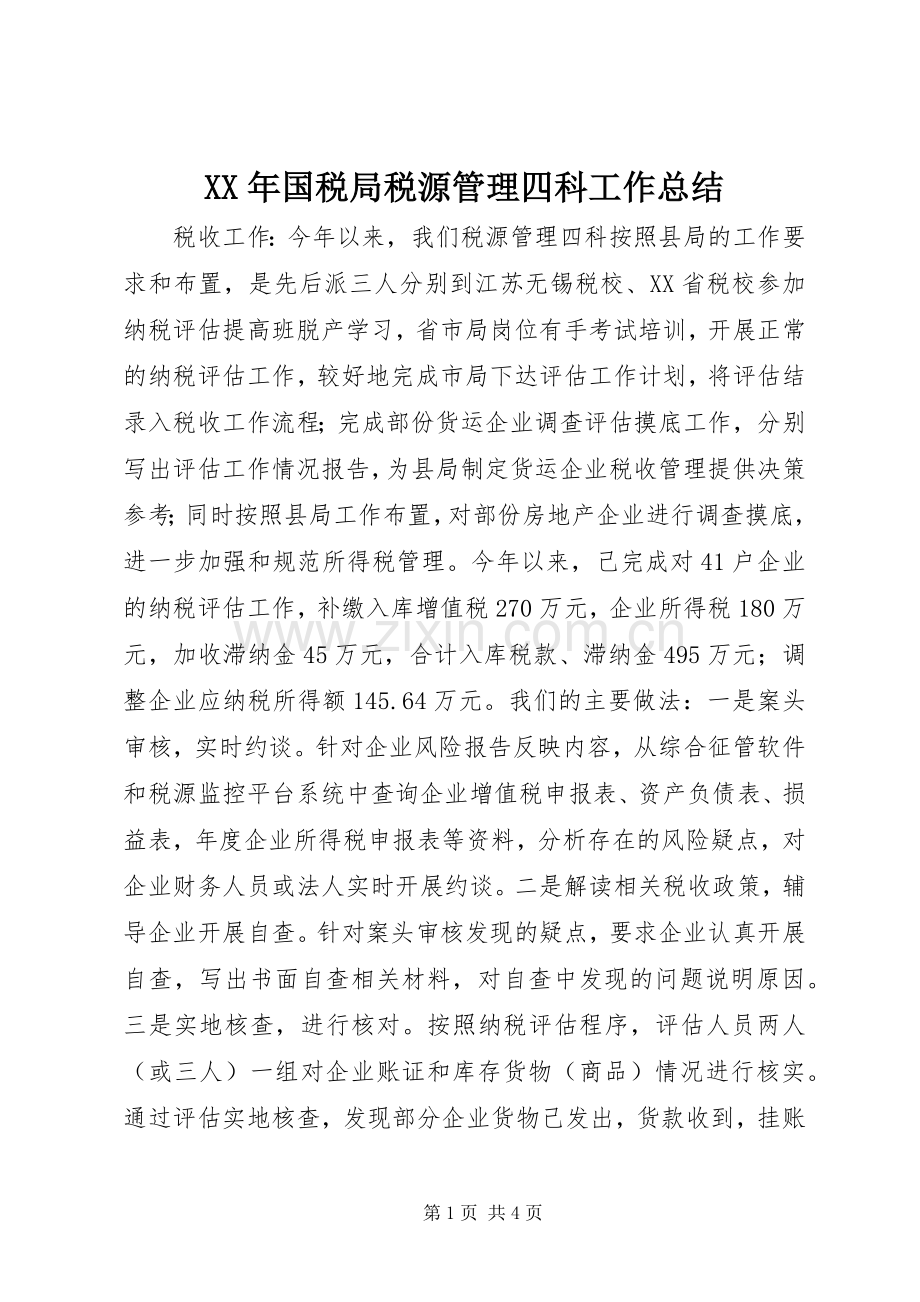 XX年国税局税源管理四科工作总结 .docx_第1页