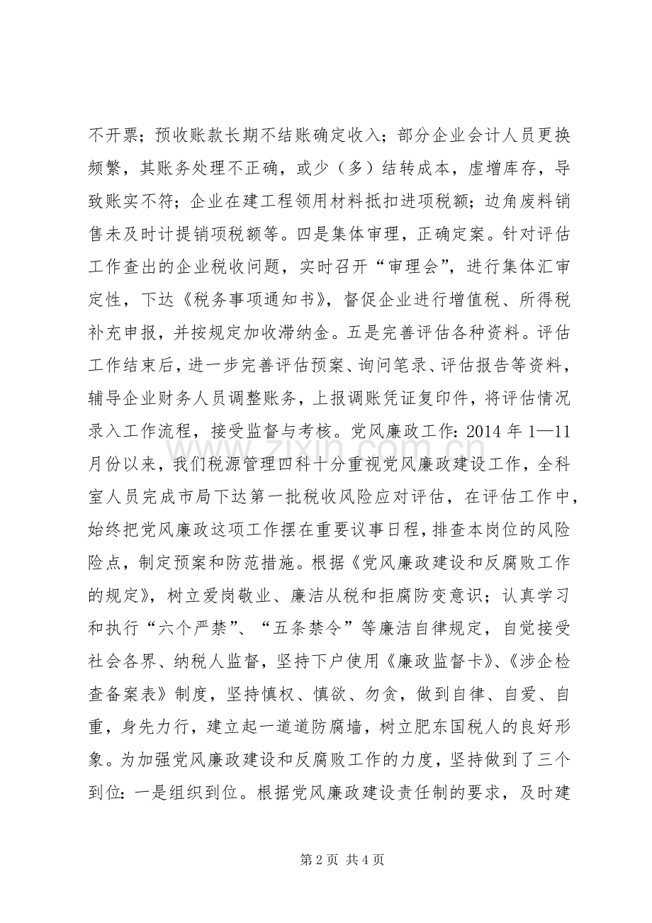 XX年国税局税源管理四科工作总结 .docx_第2页