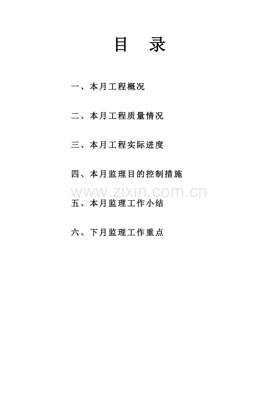 九珑湾•广视花园（B）区工程安全监理月报.doc_第1页