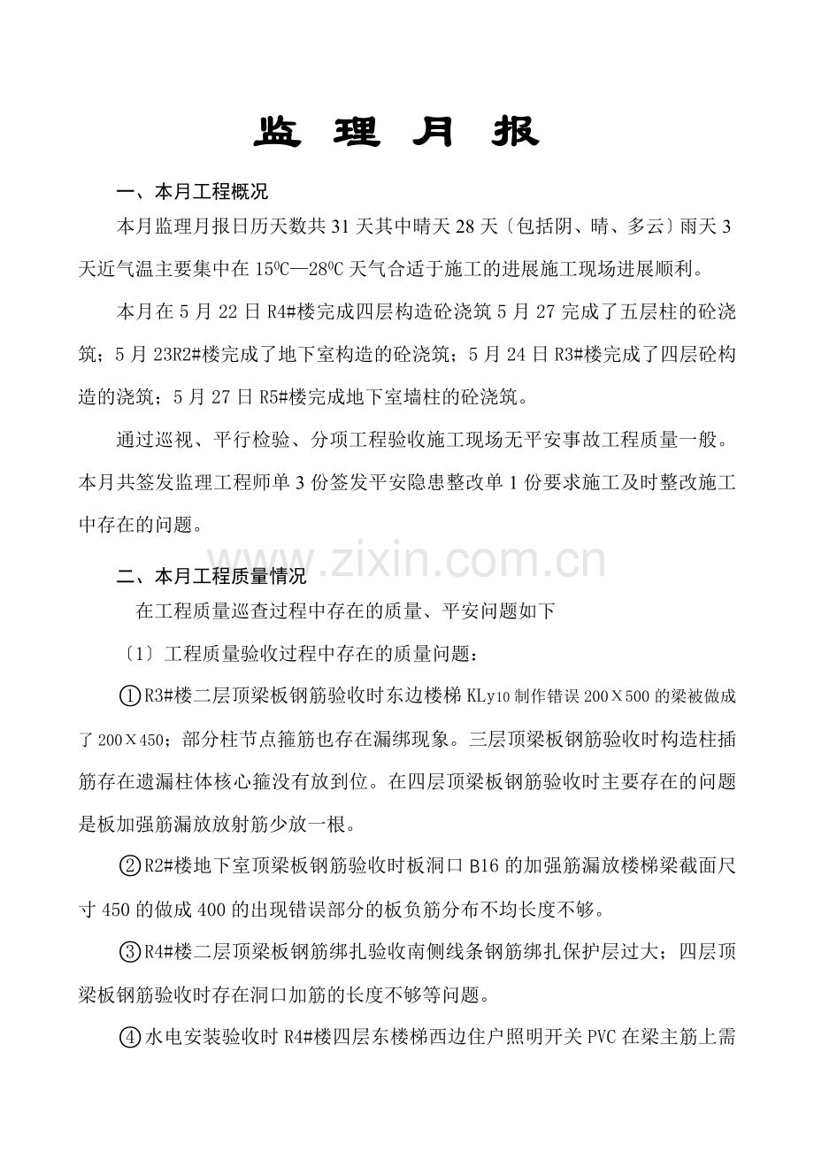 九珑湾•广视花园（B）区工程安全监理月报.doc_第2页