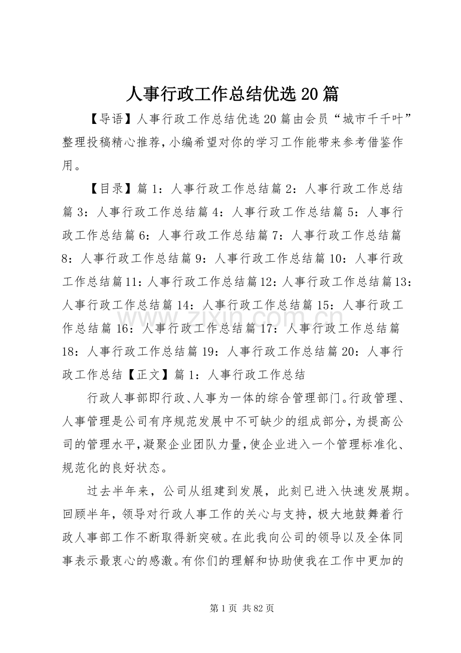 人事行政工作总结优选20篇.docx_第1页