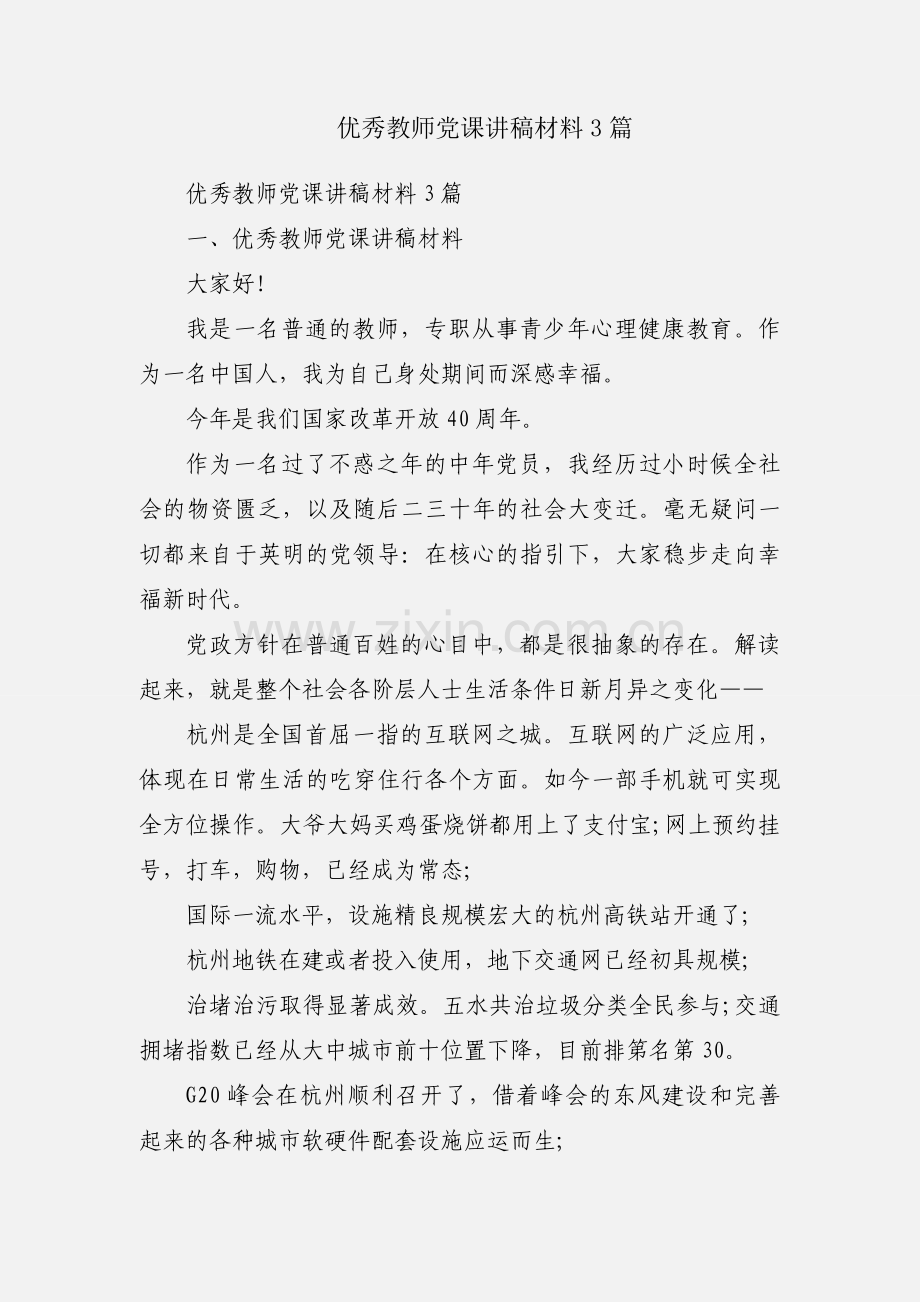 优秀教师党课讲稿材料3篇.docx_第1页