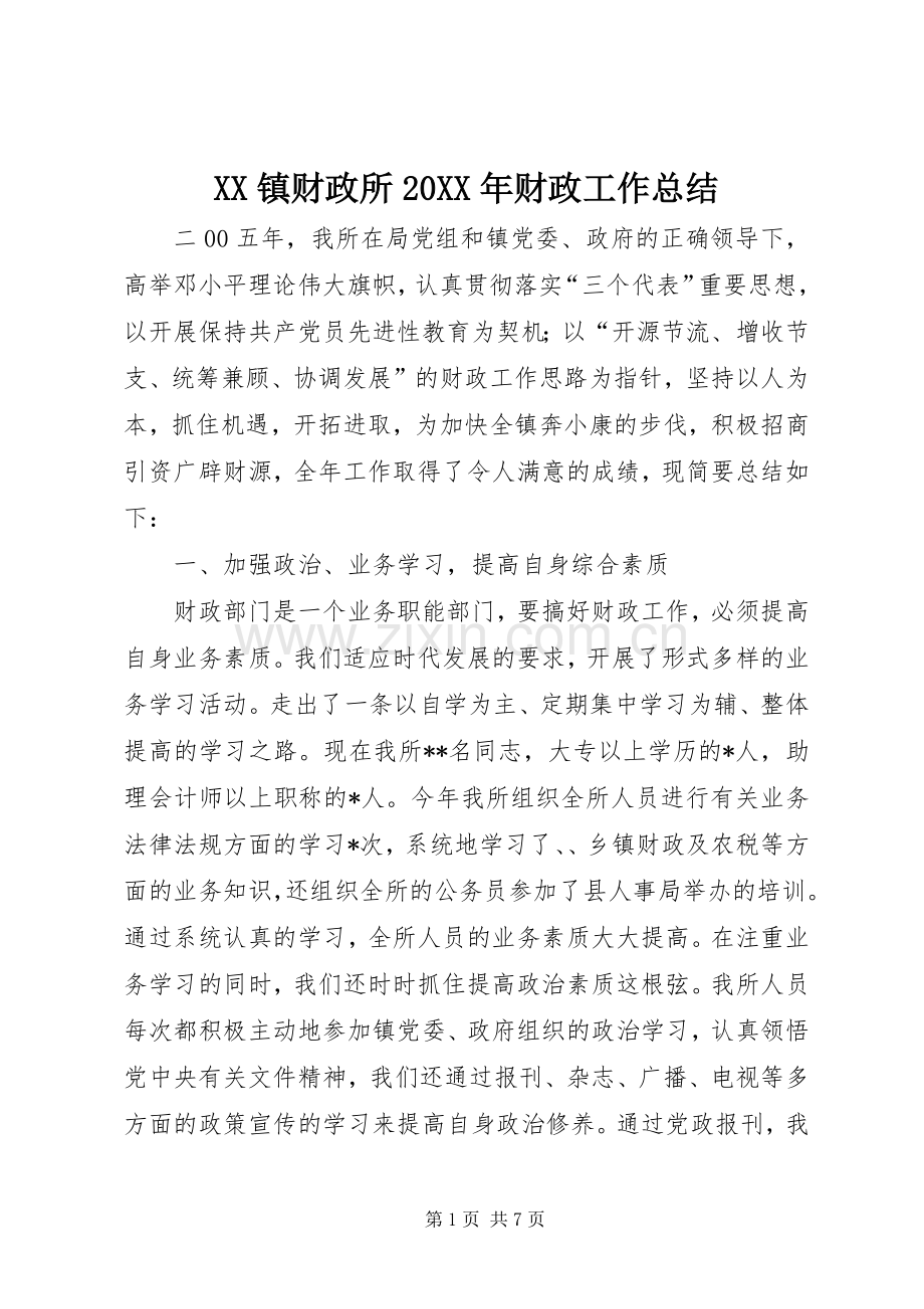 XX镇财政所20XX年财政工作总结.docx_第1页