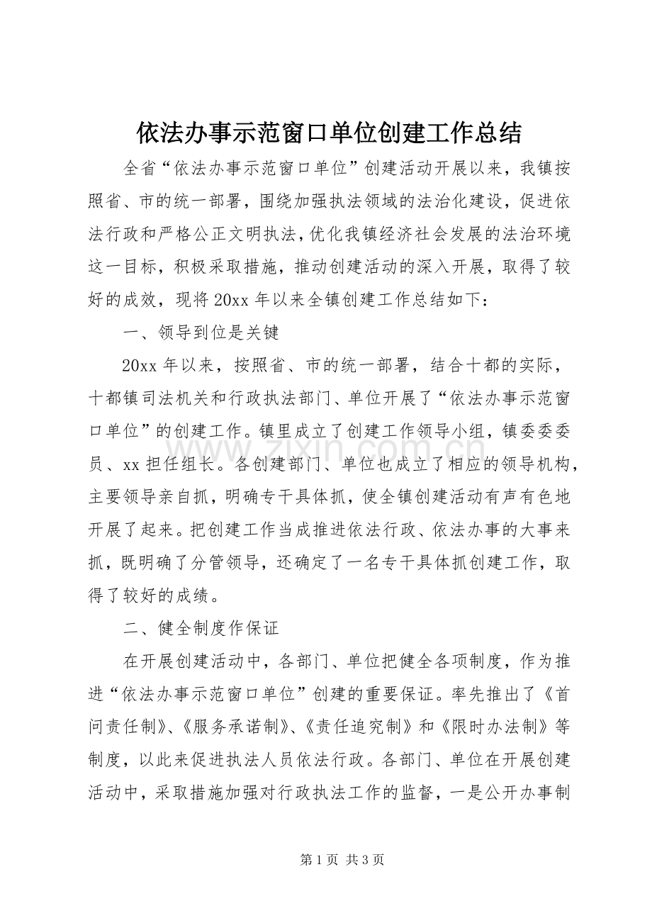 依法办事示范窗口单位创建工作总结 .docx_第1页