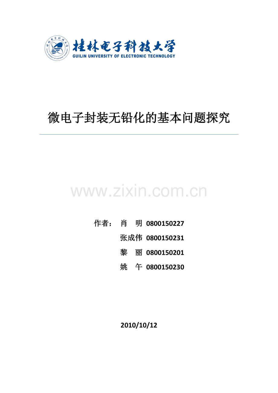 微电子封装无铅化的基本问题探究xiaoming.docx_第1页