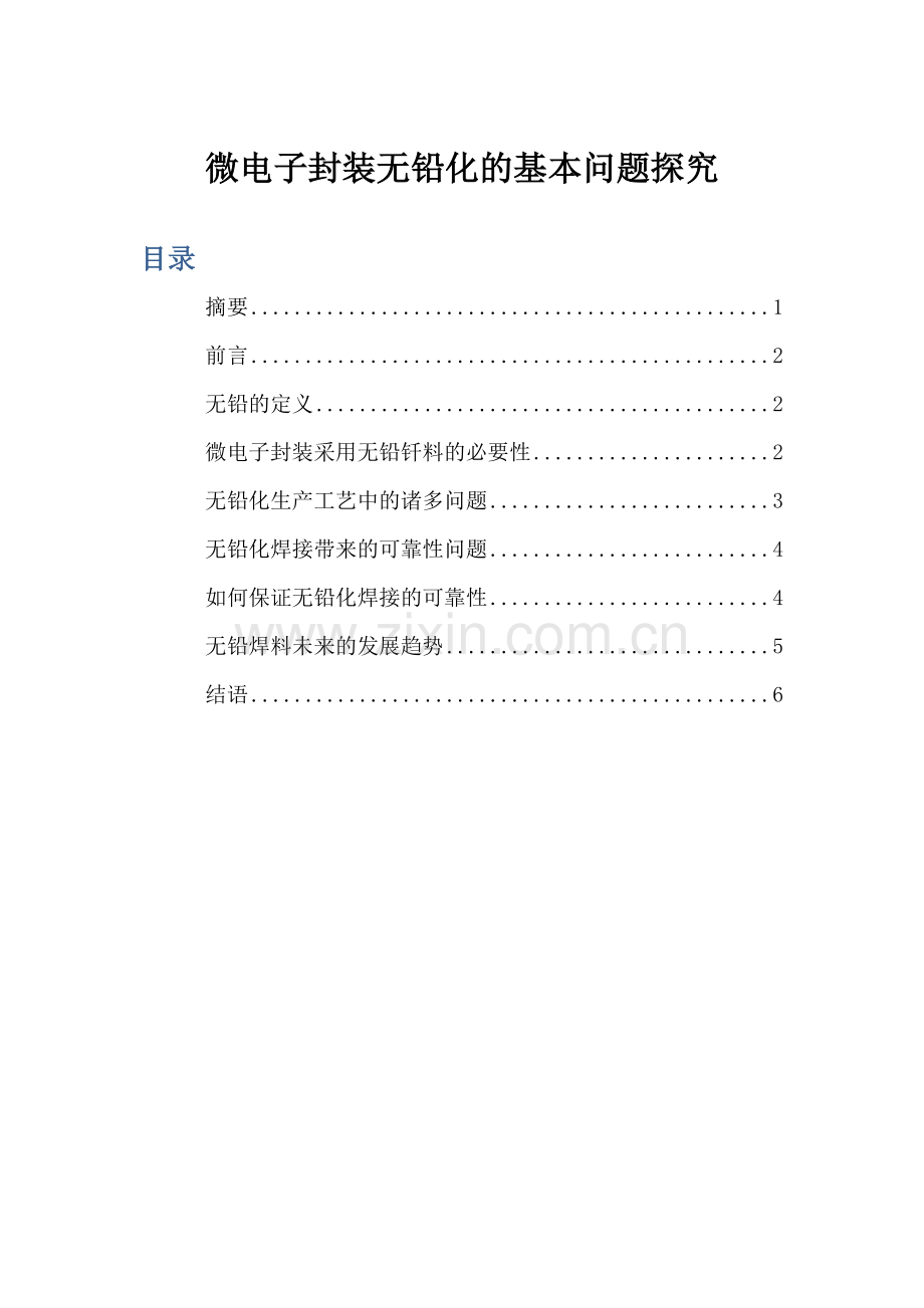 微电子封装无铅化的基本问题探究xiaoming.docx_第2页