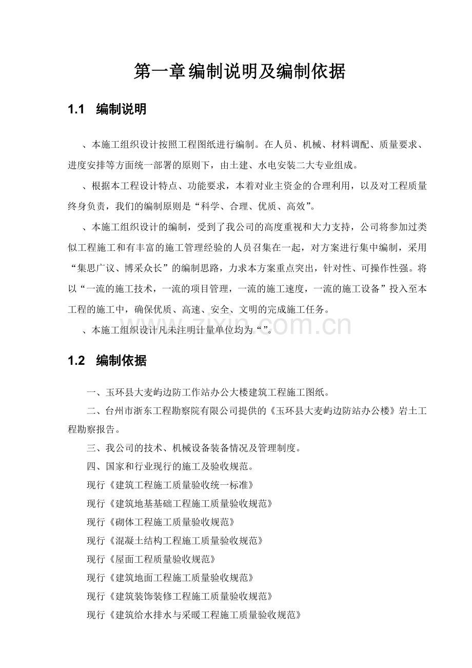 商住楼的施工组织设计方案(72页).doc_第1页