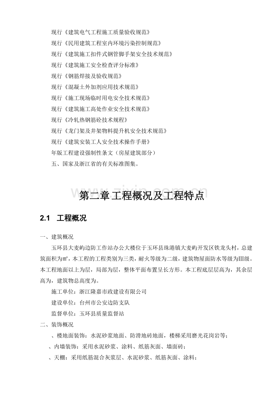 商住楼的施工组织设计方案(72页).doc_第2页