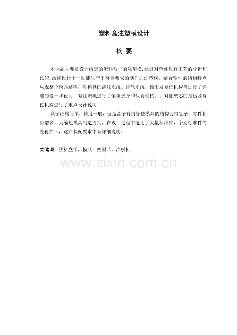 塑料盒注塑模设计概述.docx_第1页