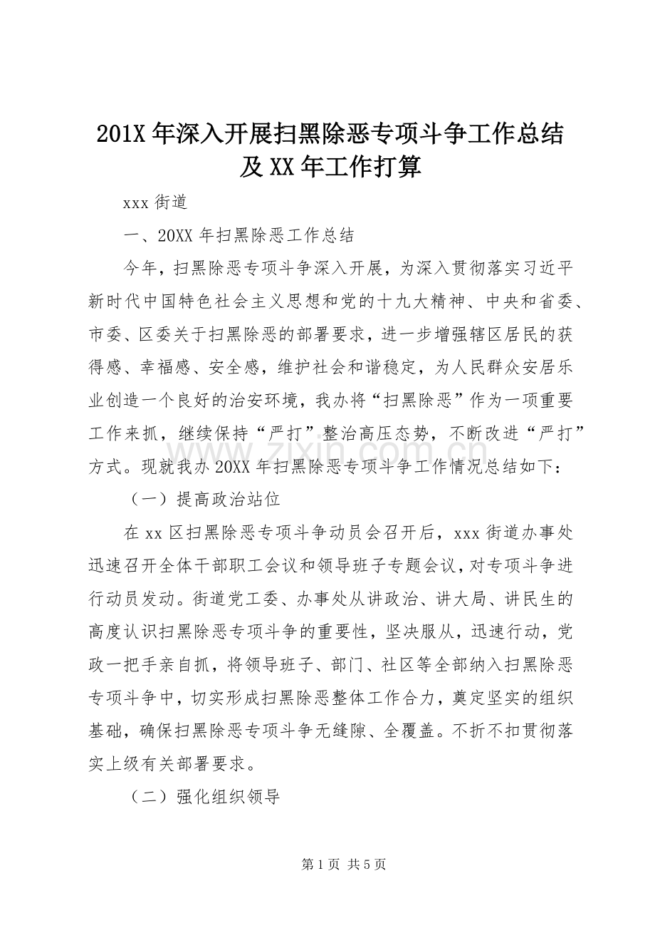 202X年深入开展扫黑除恶专项斗争工作总结及XX年工作打算.docx_第1页