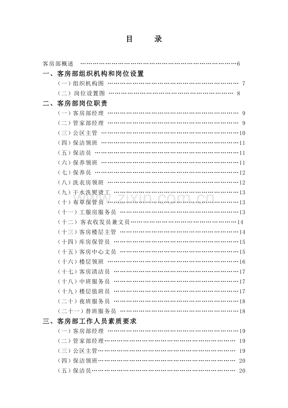 客房部管理实务11.docx_第1页