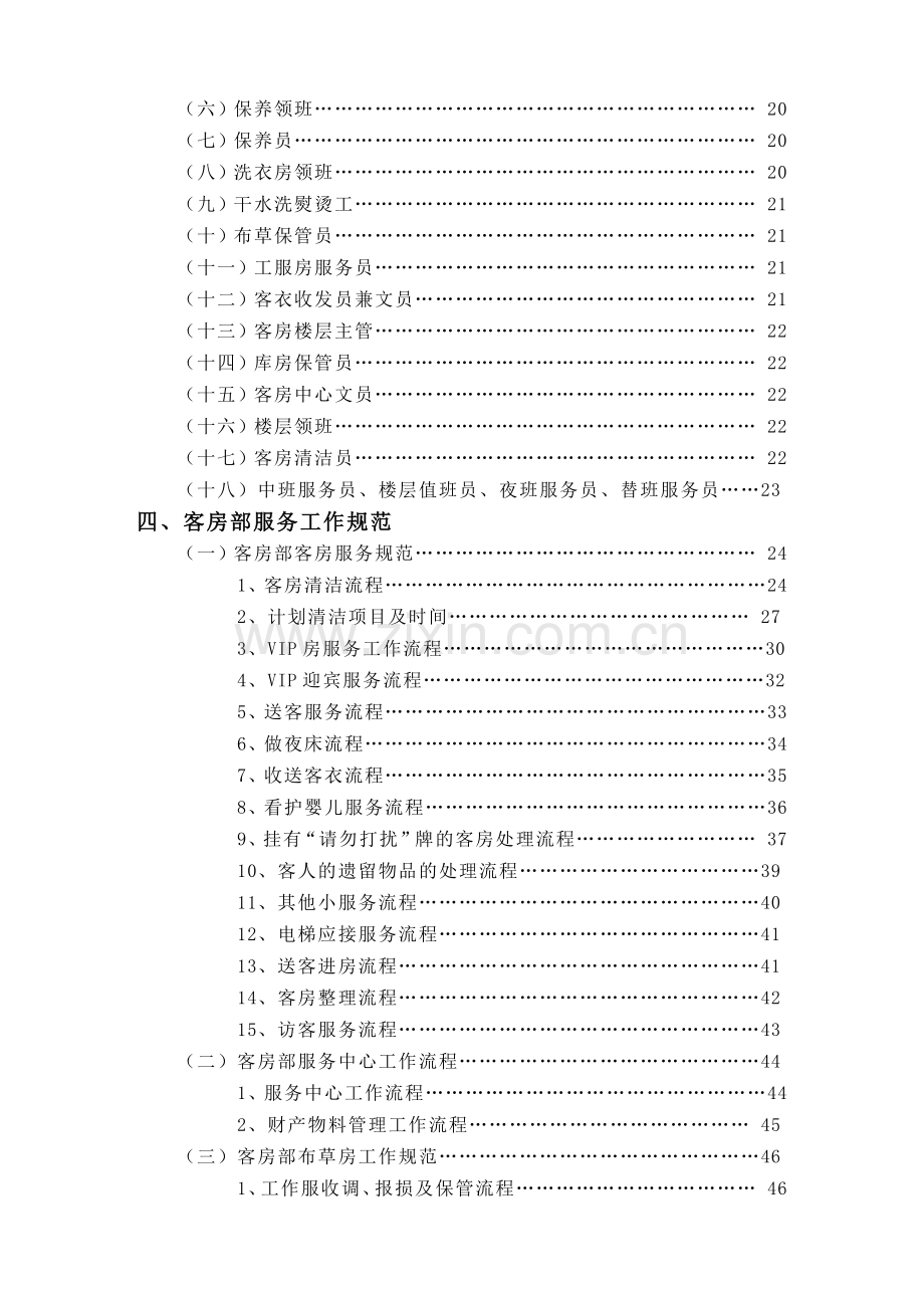 客房部管理实务11.docx_第2页