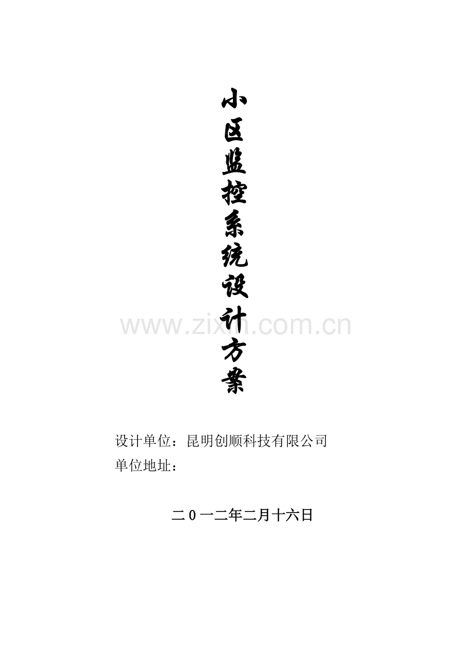 小区监控红外报警方案.docx_第1页