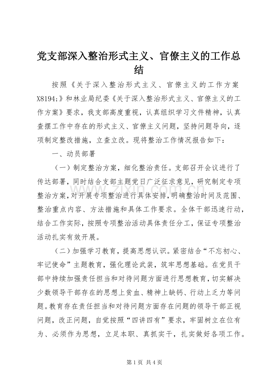 党支部深入整治形式主义、官僚主义的工作总结 .docx_第1页