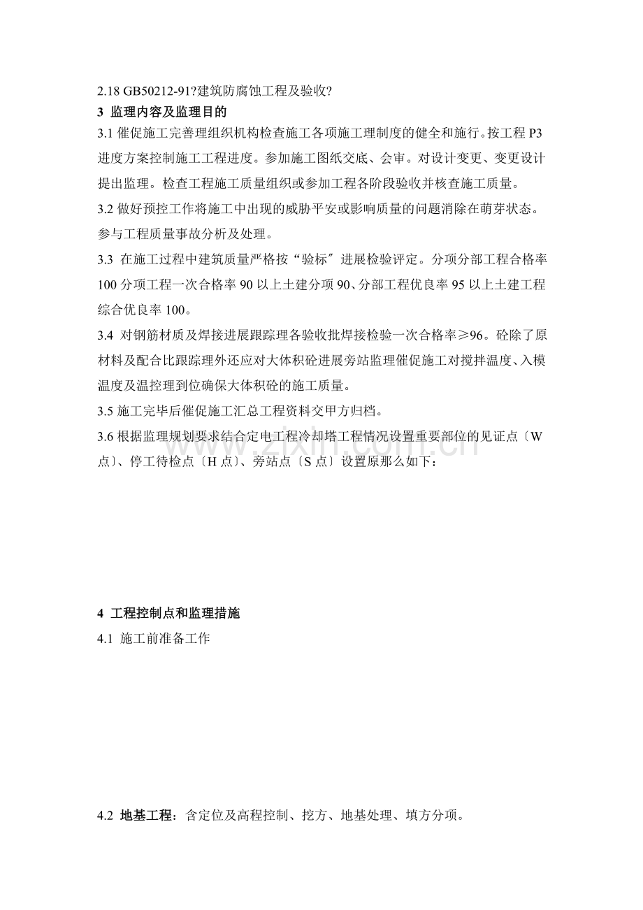 冷却塔工程监理实施细则.doc_第2页